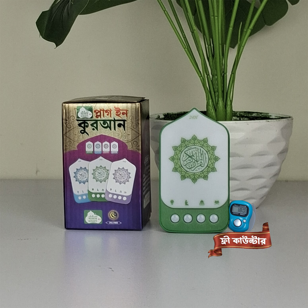 Smart Plug-In Quran With free Digital Counter Tasbih